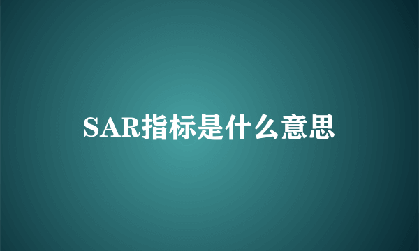 SAR指标是什么意思