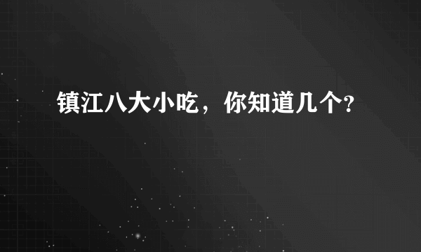 镇江八大小吃，你知道几个？