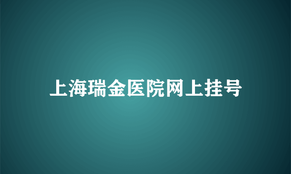 上海瑞金医院网上挂号