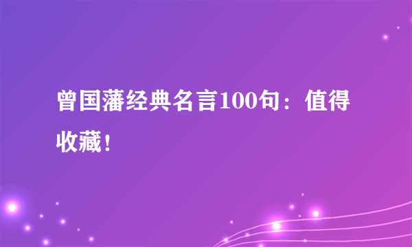 曾国藩经典名言100句：值得收藏！