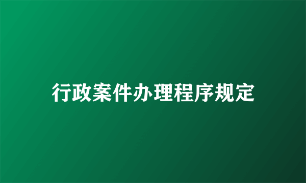 行政案件办理程序规定