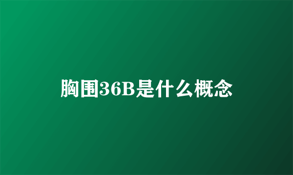 胸围36B是什么概念