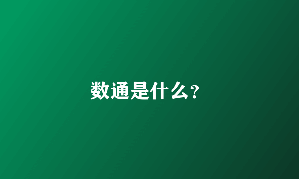 数通是什么？