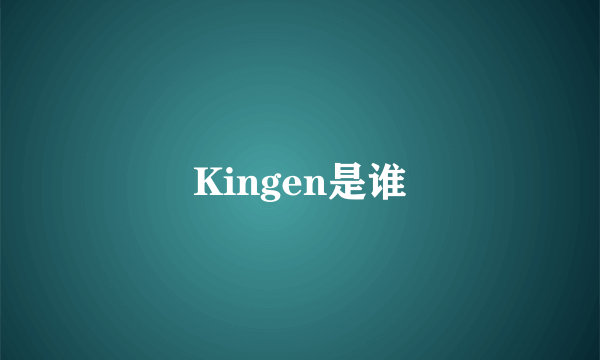 Kingen是谁