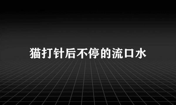 猫打针后不停的流口水