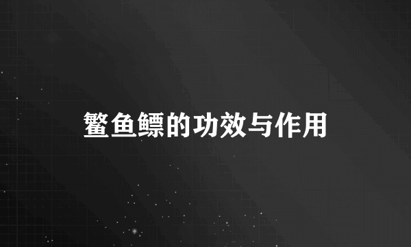 鳘鱼鳔的功效与作用