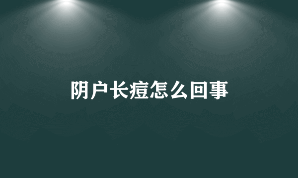 阴户长痘怎么回事