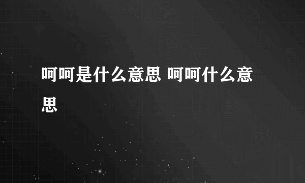 呵呵是什么意思 呵呵什么意思