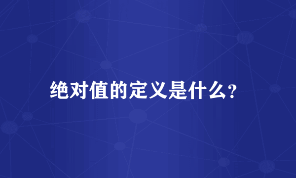 绝对值的定义是什么？