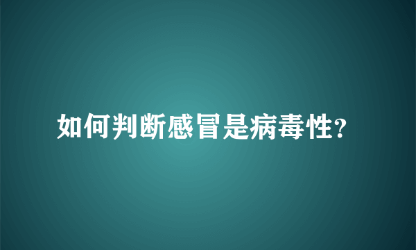 如何判断感冒是病毒性？