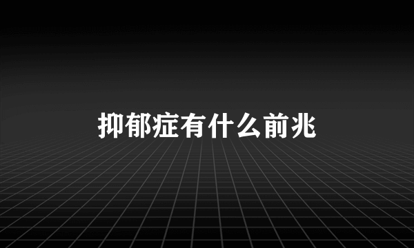 抑郁症有什么前兆