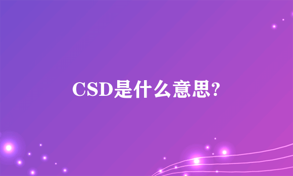 CSD是什么意思?