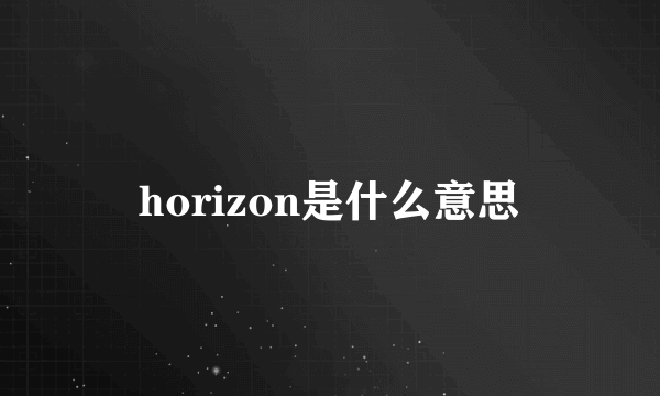 horizon是什么意思