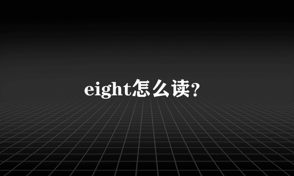 eight怎么读？