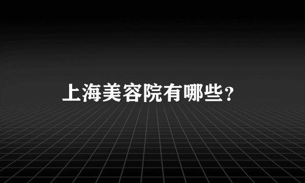 上海美容院有哪些？