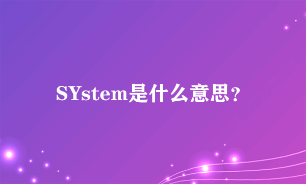 SYstem是什么意思？