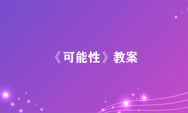 《可能性》教案