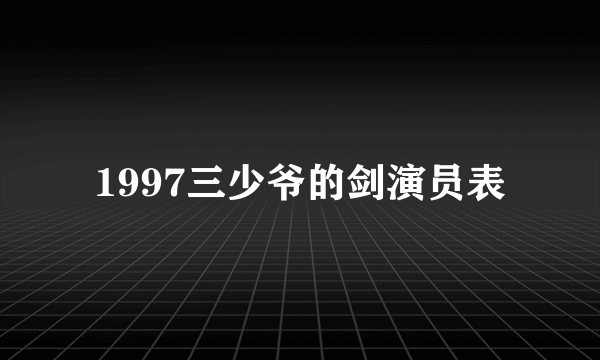 1997三少爷的剑演员表