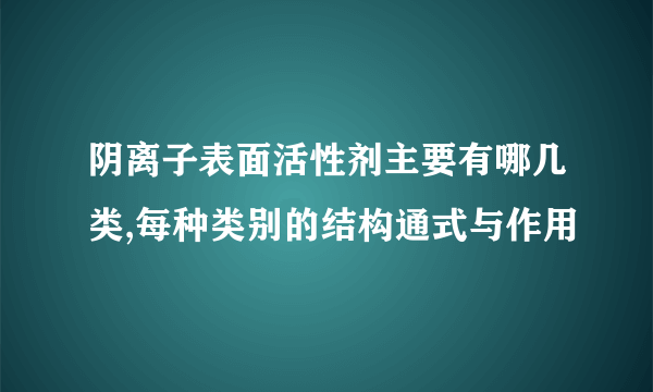 阴离子表面活性剂主要有哪几类,每种类别的结构通式与作用