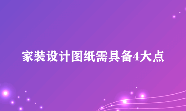 家装设计图纸需具备4大点