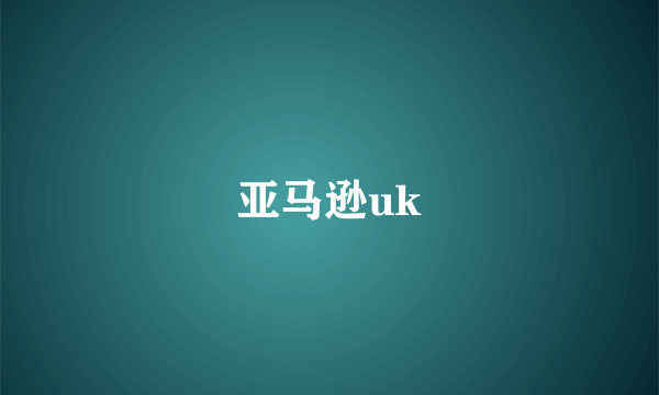 亚马逊uk