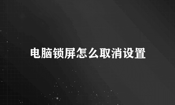 电脑锁屏怎么取消设置