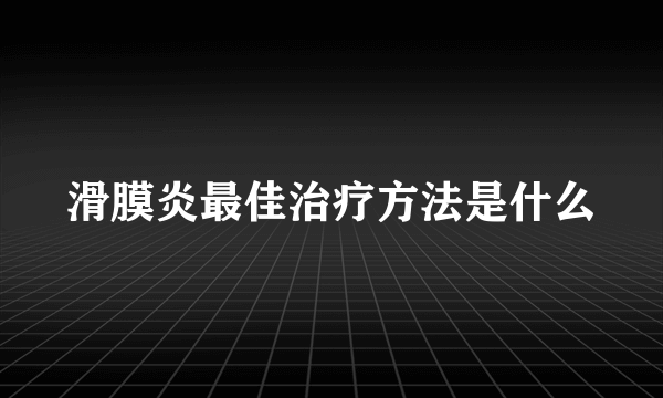 滑膜炎最佳治疗方法是什么