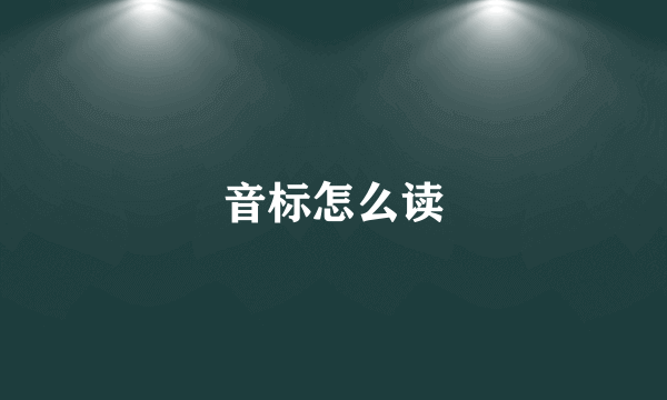 音标怎么读