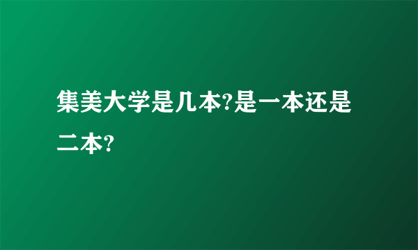 集美大学是几本?是一本还是二本?