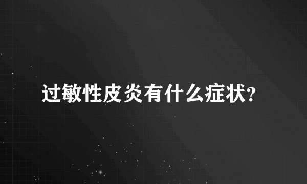 过敏性皮炎有什么症状？