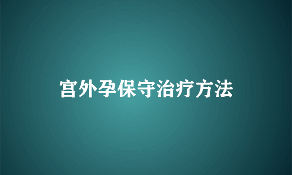 宫外孕保守治疗方法