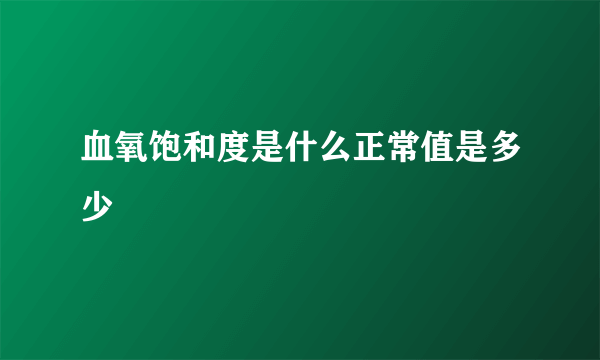 血氧饱和度是什么正常值是多少