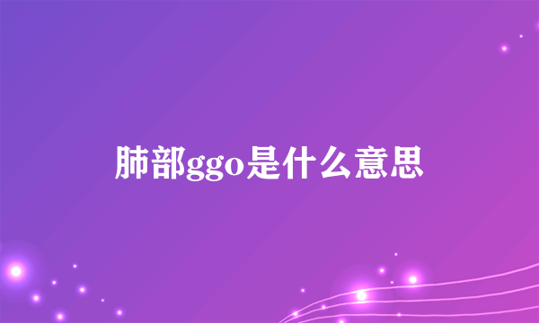 肺部ggo是什么意思