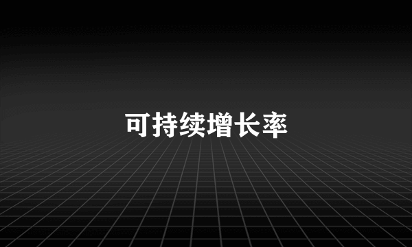 可持续增长率