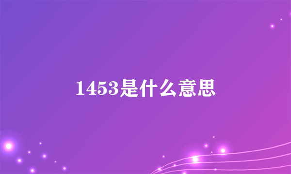 1453是什么意思