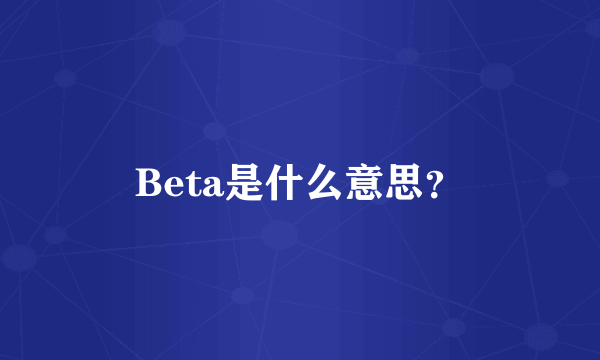 Beta是什么意思？