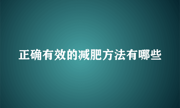 正确有效的减肥方法有哪些