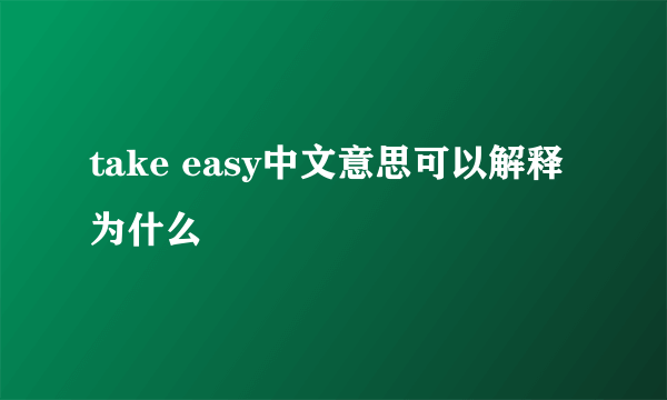 take easy中文意思可以解释为什么