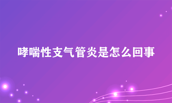 哮喘性支气管炎是怎么回事