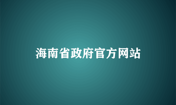 海南省政府官方网站