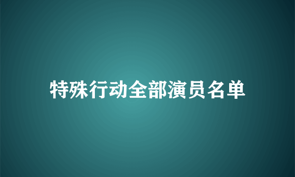 特殊行动全部演员名单