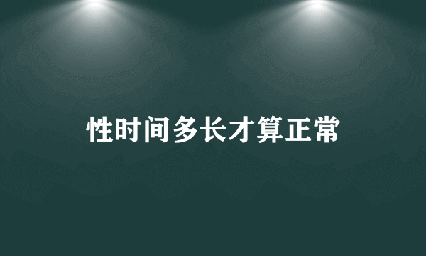 性时间多长才算正常