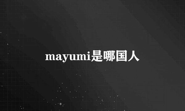 mayumi是哪国人