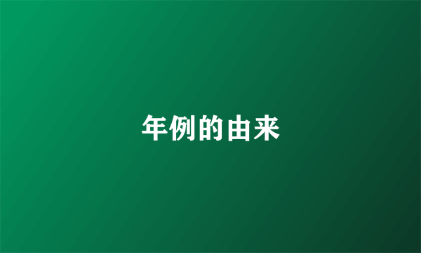 年例的由来