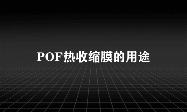 POF热收缩膜的用途