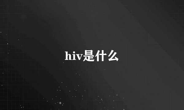 hiv是什么