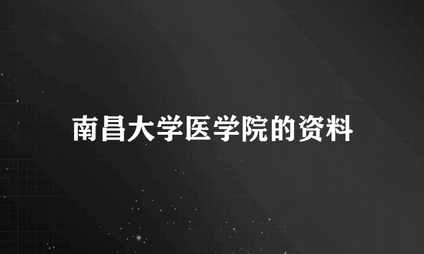 南昌大学医学院的资料