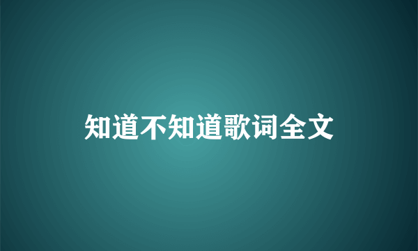 知道不知道歌词全文