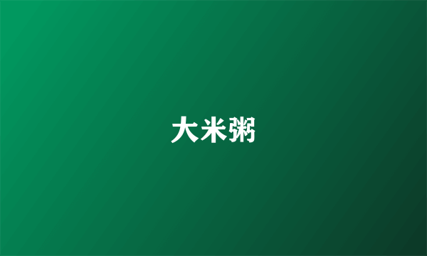 大米粥