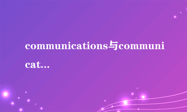 communications与communication的区别